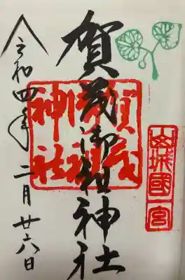 賀茂御祖神社(下鴨神社)の御朱印