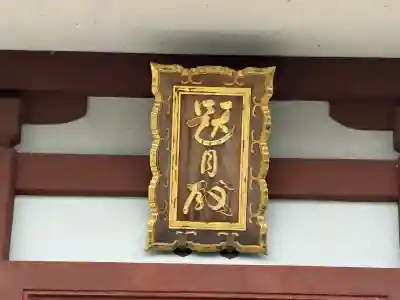 本経寺(京都府)