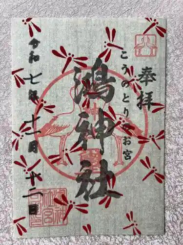 鴻神社(埼玉県)