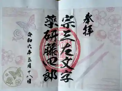 建勲神社の御朱印