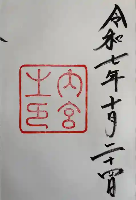 伊勢神宮内宮（皇大神宮）の御朱印