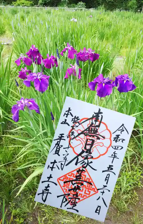 本土寺の御朱印