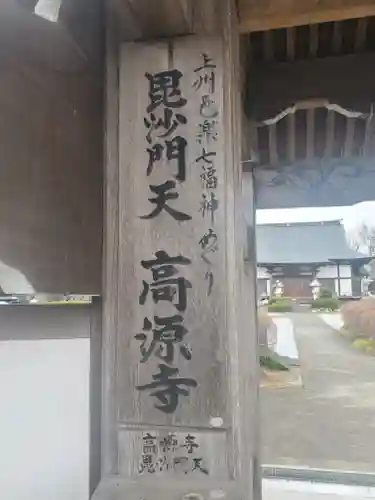 高源寺の御朱印