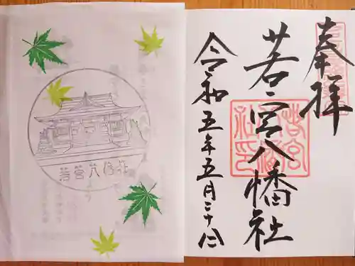 若宮八幡社(愛知県)