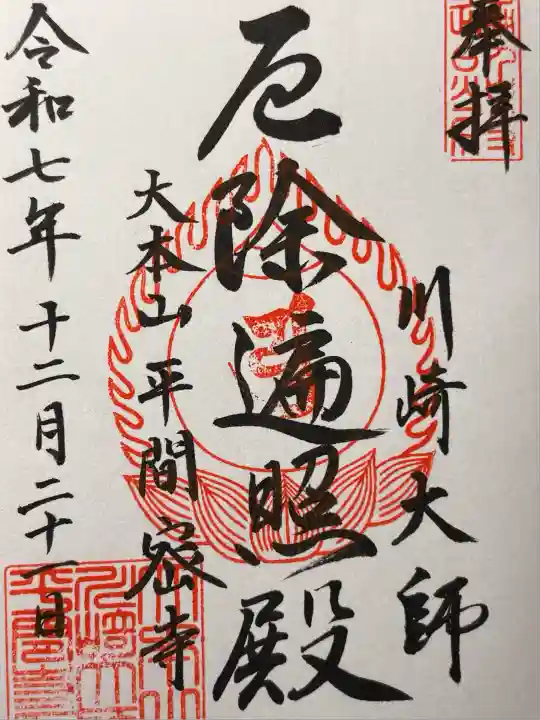 川崎大師(平間寺)(神奈川県)