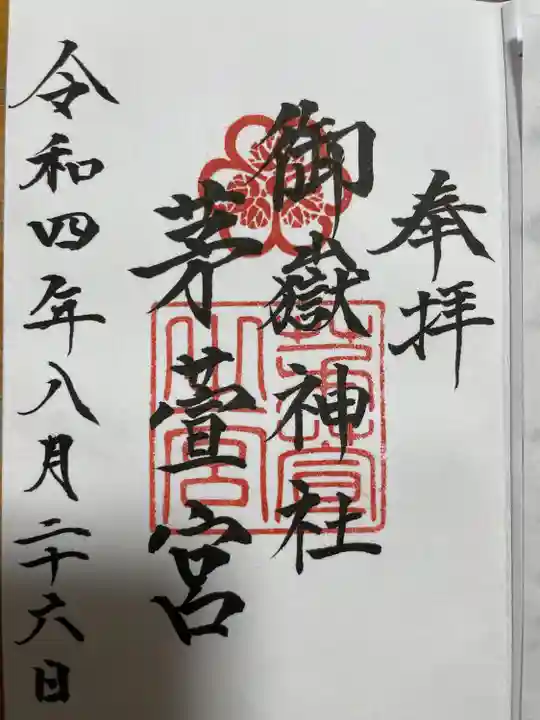 御嶽神社茅萱宮の御朱印