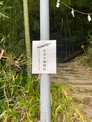與喜天満神社(奈良県)