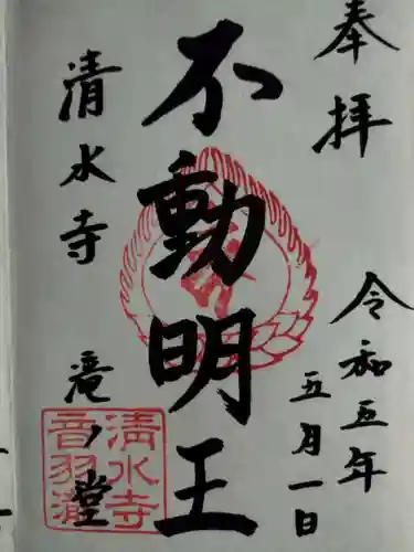 清水寺 音羽の瀧 不動明王の御朱印