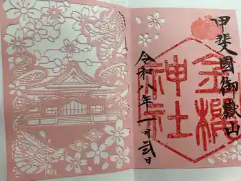 金櫻神社の御朱印 2026年01月