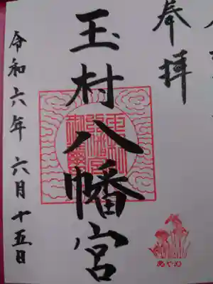 玉村八幡宮の御朱印