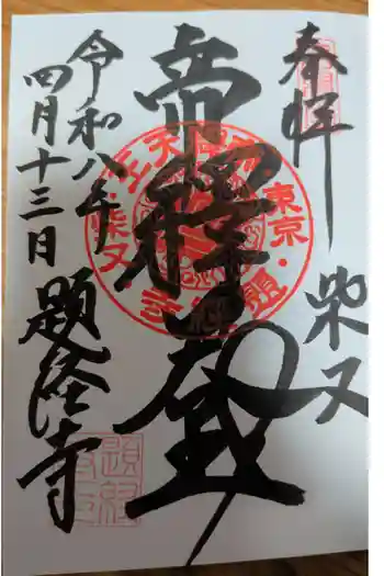 題経寺(柴又帝釈天)の御朱印 2024年02月