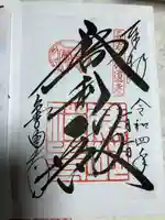 鹿苑寺(金閣寺)の御朱印