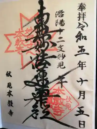 本教寺の御朱印