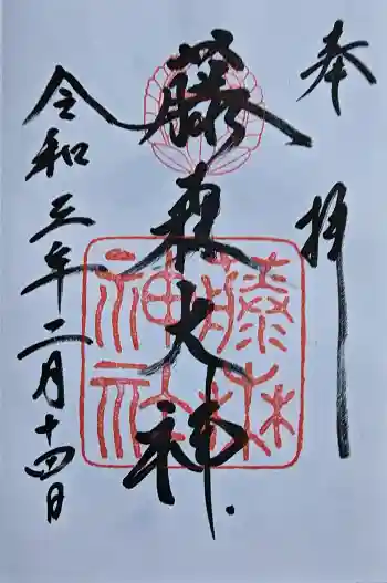 藤森神社の御朱印 2021年02月