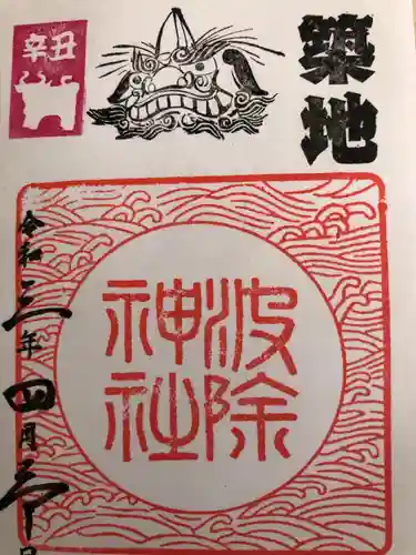 波除神社（波除稲荷神社）の御朱印