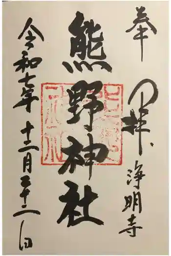 熊野神社の御朱印 2025年11月