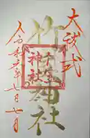 竹室神社(長野県)