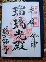 会津薬師寺の御朱印