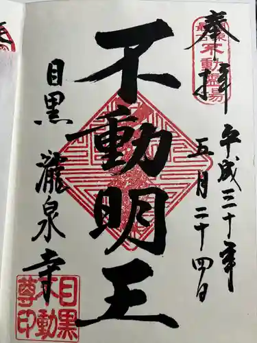 瀧泉寺（目黒不動尊）の御朱印