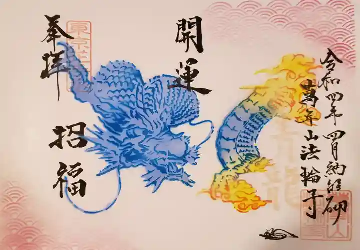 法輪寺の御朱印