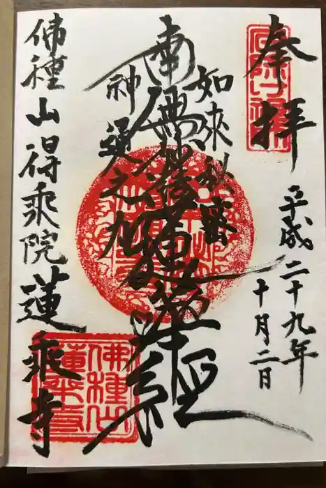 蓮乗寺の御朱印