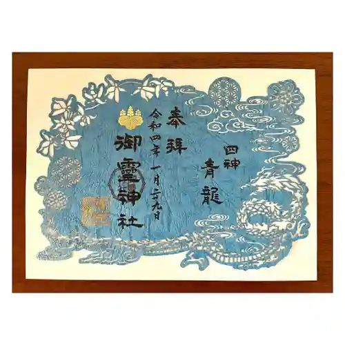 御霊神社の御朱印