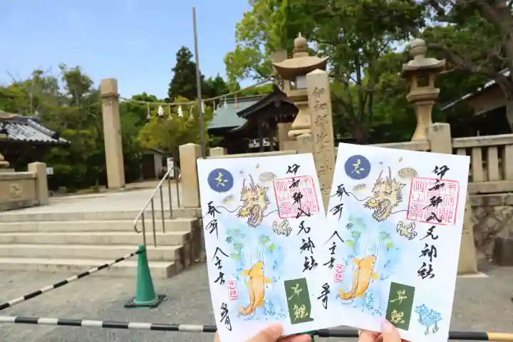 伊和都比売神社の御朱印
