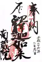 南蔵院の御朱印