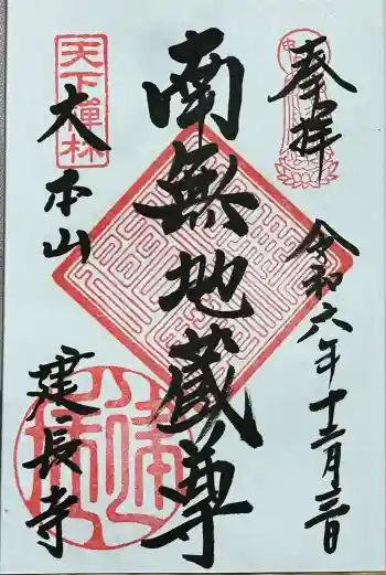 建長寺の御朱印 2024年12月