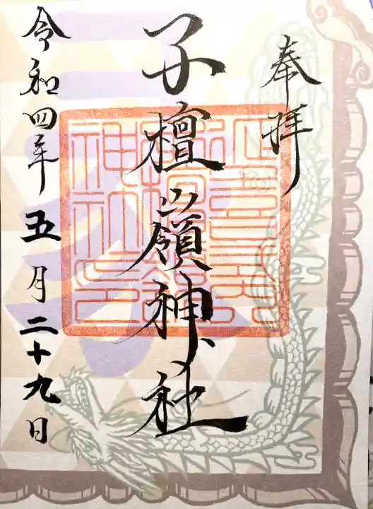 子檀嶺神社の御朱印