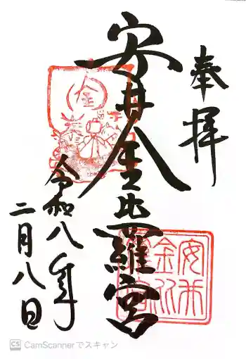 安井金比羅宮の御朱印 2026年02月