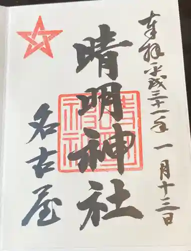 晴明神社（清明山）の御朱印