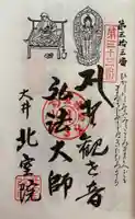 北室院の御朱印