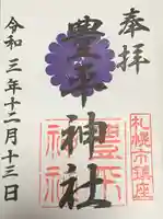 豊平神社の御朱印