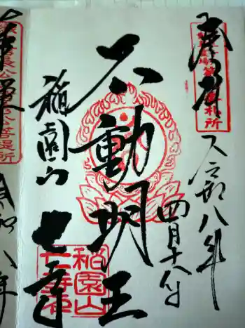 稲園山 七寺の御朱印 2026年04月