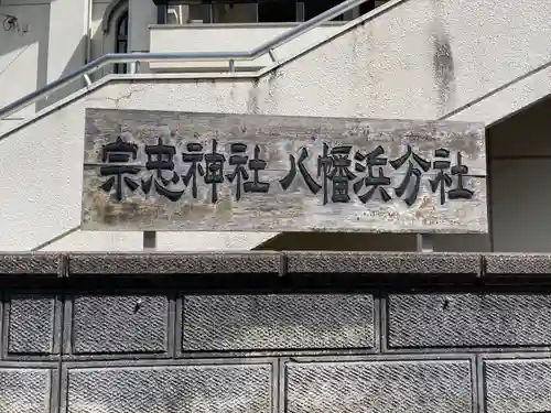 宗忠神社八幡浜分社のその他建物