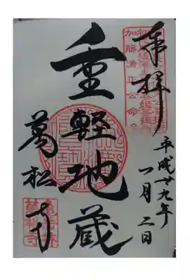 万松寺の御朱印