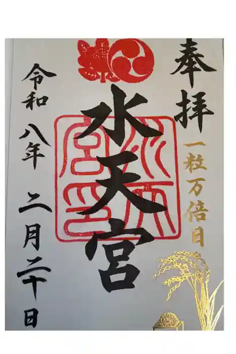 水天宮の御朱印