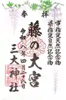 三大神社の御朱印