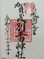 賀茂別雷神社(上賀茂神社)の御朱印