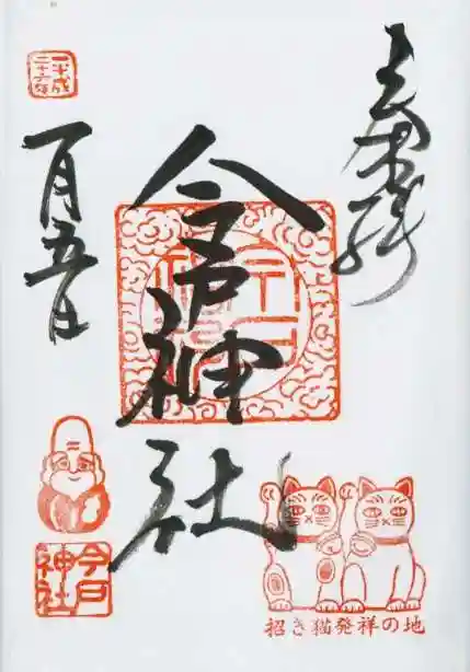 今戸神社の御朱印