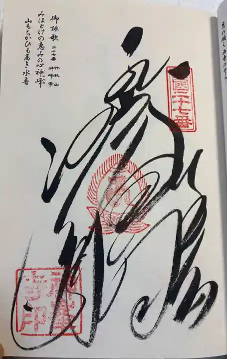 神峯寺の御朱印