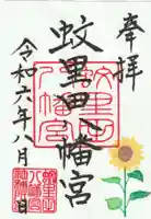 蚊里田八幡宮の御朱印