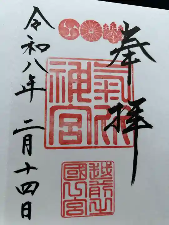 氣比神宮の御朱印