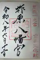 柞原八幡宮の御朱印