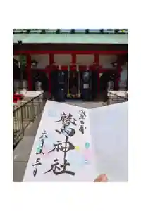 鷲神社の御朱印