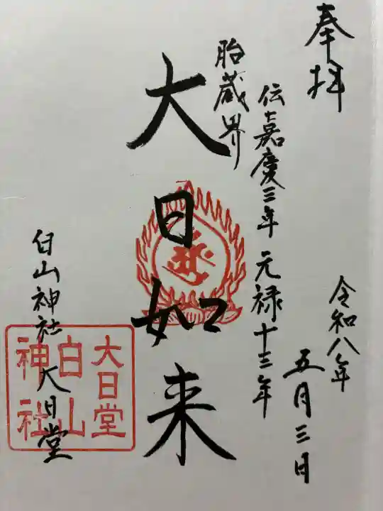 白山神社(白山堂)の御朱印
