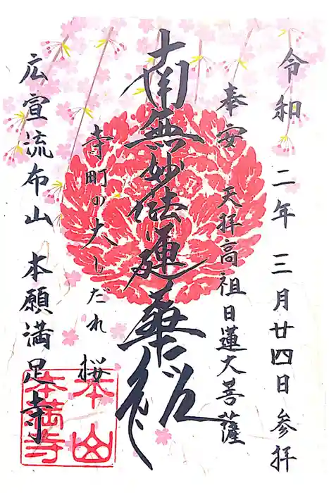 本満寺（本願満足寺）の御朱印