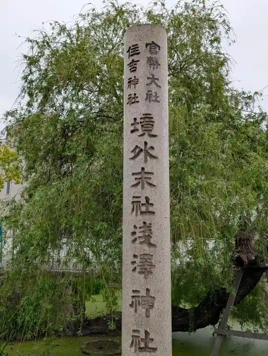 浅澤社(住吉大社境外末社)の{uncategorized: "未分類", other: "その他", undefined: "問題あり", building: "その他建物", grave: "お墓", sacred_gate: "鳥居", guardian: "狛犬", statue: "像", buddha: "仏像", history: "歴史", nature: "自然", garden: "庭園", animal: "動物", pagoda: "塔", temizu: "手水舎", mountain_gate: "山門・神門", sanctuary: "本殿・本堂", subordinate: "末社・摂社", art: "芸術", scenery: "景色", jizo: "地蔵", ema: "絵馬", goshuin: "御朱印", omikuji: "おみくじ", items: "授与品その他", amulet: "お守り", goshuincho: "御朱印帳", eats: "食事", festival: "お祭り", votive_dance: "神楽", shichigosan: "七五三参", wedding: "結婚式", experience: "体験その他", initially: "初詣", around: "周辺", anti_infection: "感染症対策"}