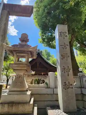 那古野神社のその他建物